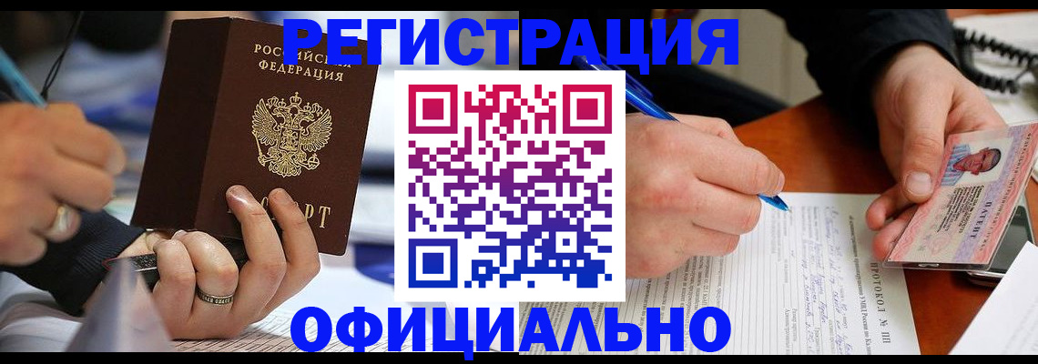 прописка в Кодинске